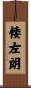 倭左朗 Scroll