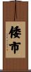 倭市 Scroll