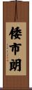 倭市朗 Scroll