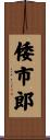 倭市郎 Scroll