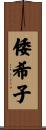 倭希子 Scroll