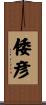 倭彦 Scroll