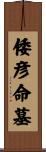 倭彦命墓 Scroll