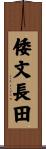 倭文長田 Scroll
