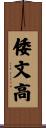 倭文高 Scroll