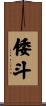 倭斗 Scroll