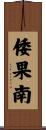 倭果南 Scroll
