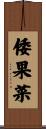 倭果菜 Scroll