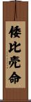倭比売命 Scroll