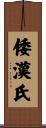 倭漢氏 Scroll
