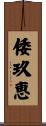 倭玖恵 Scroll