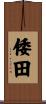 倭田 Scroll