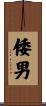 倭男 Scroll