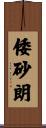 倭砂朗 Scroll