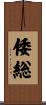 倭総 Scroll