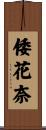 倭花奈 Scroll