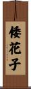 倭花子 Scroll