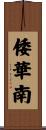 倭華南 Scroll