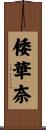 倭華奈 Scroll