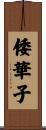 倭華子 Scroll