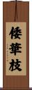倭華枝 Scroll