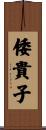 倭貴子 Scroll
