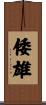 倭雄 Scroll