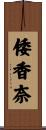 倭香奈 Scroll