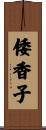 倭香子 Scroll