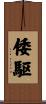 倭駆 Scroll