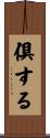 倶する Scroll