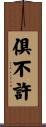 倶不許 Scroll