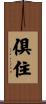 倶住 Scroll