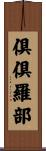 倶倶羅部 Scroll