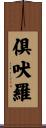 倶吠羅 Scroll