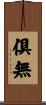 倶無 Scroll