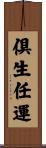 倶生任運 Scroll