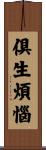倶生煩惱 Scroll