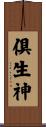 倶生神 Scroll