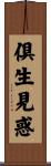 倶生見惑 Scroll
