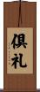 倶礼 Scroll