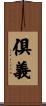 倶義 Scroll