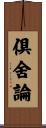 倶舍論 Scroll