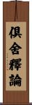 倶舍釋論 Scroll
