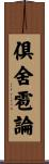 倶舍雹論 Scroll