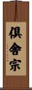倶舎宗 Scroll
