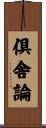 倶舎論 Scroll