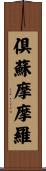 倶蘇摩摩羅 Scroll