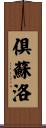 倶蘇洛 Scroll