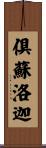 倶蘇洛迦 Scroll